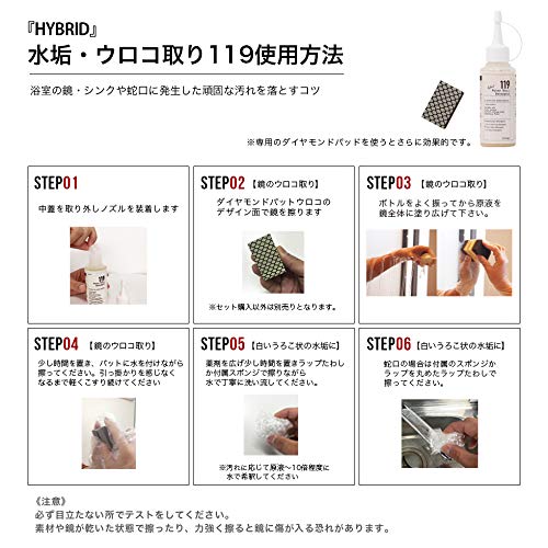 水垢・鏡のうろこ取り119 HYBRID  4