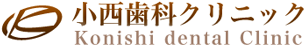 小西歯科クリニック　ホワイトニング 1