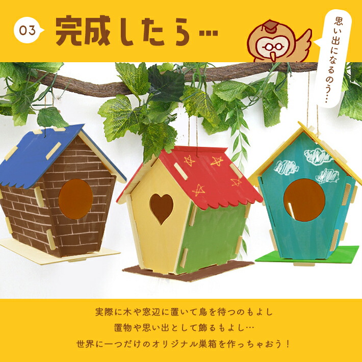 工作キット お絵かき鳥の巣箱 5
