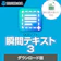 ソースネクスト 瞬間テキスト3 1