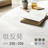 円形ラグのおすすめ人気ランキング【2026年7月】 5