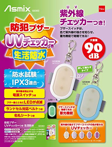 防犯ブザー UVチェッカーつき 生活防水 12