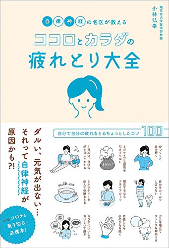 自律神経の名医が教える ココロとカラダの 疲れとり大全 1
