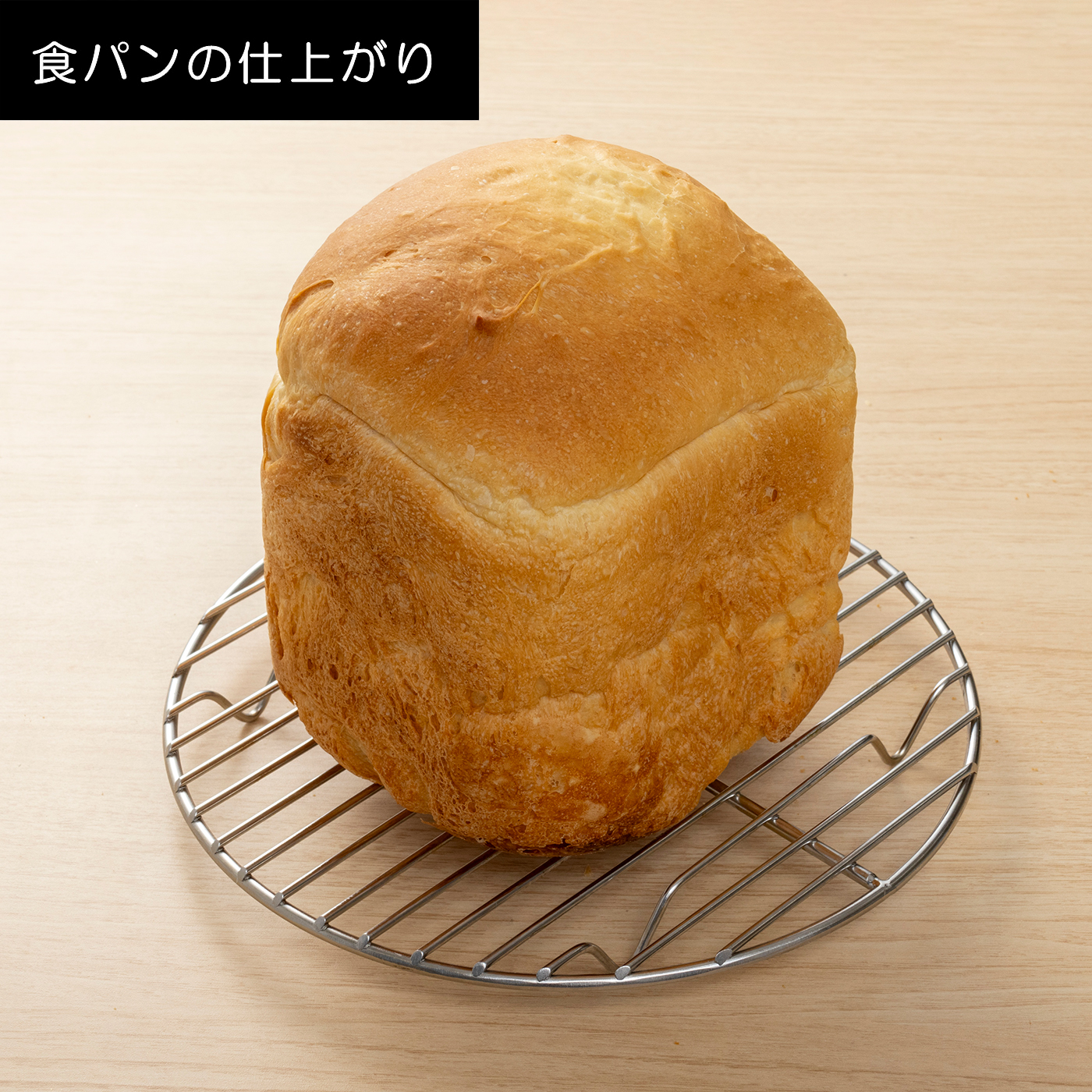 おうちベーカリー ベーシック 6