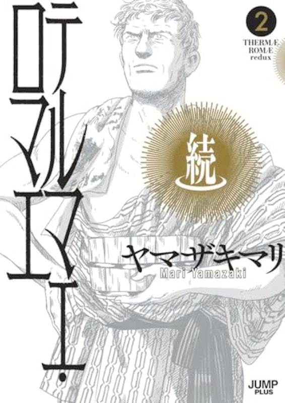 続テルマエ・ロマエ 2 1