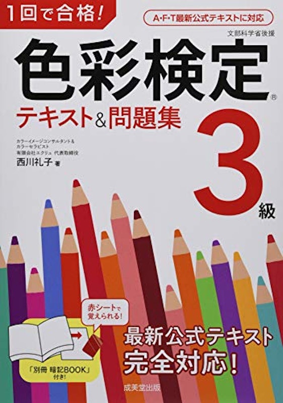 1回で合格! 色彩検定3級 テキスト&問題集 1