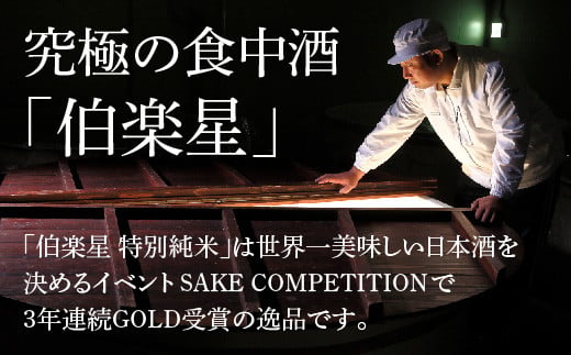 伯楽星 特別純米 2本セット 2