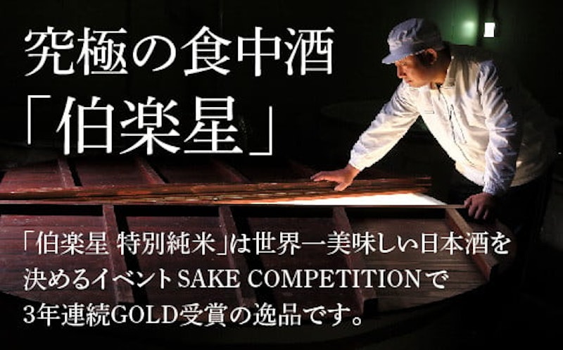 伯楽星 特別純米 2本セット 2