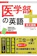 旺文社 医学部の英語 長文読解 1