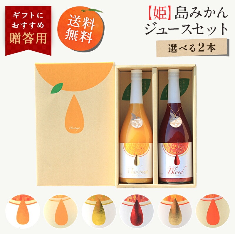 島みかんジュース 選べる2本セット 1