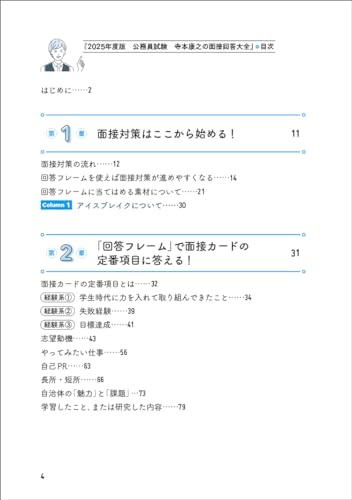 2025年度版 公務員試験 寺本康之の面接回答大全  2