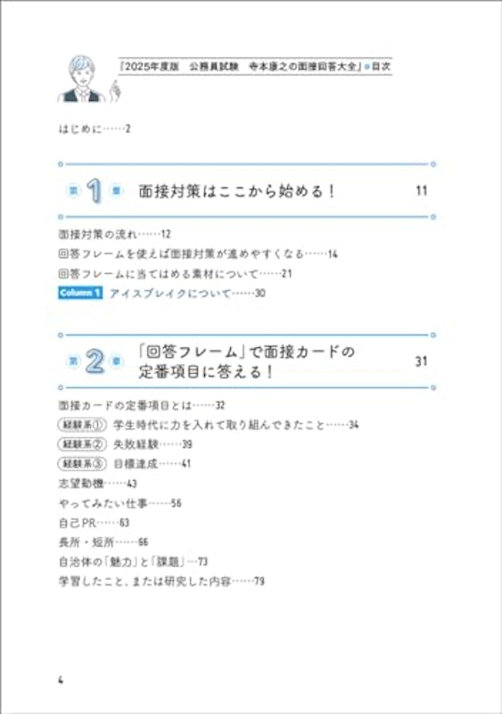 2025年度版 公務員試験 寺本康之の面接回答大全 2