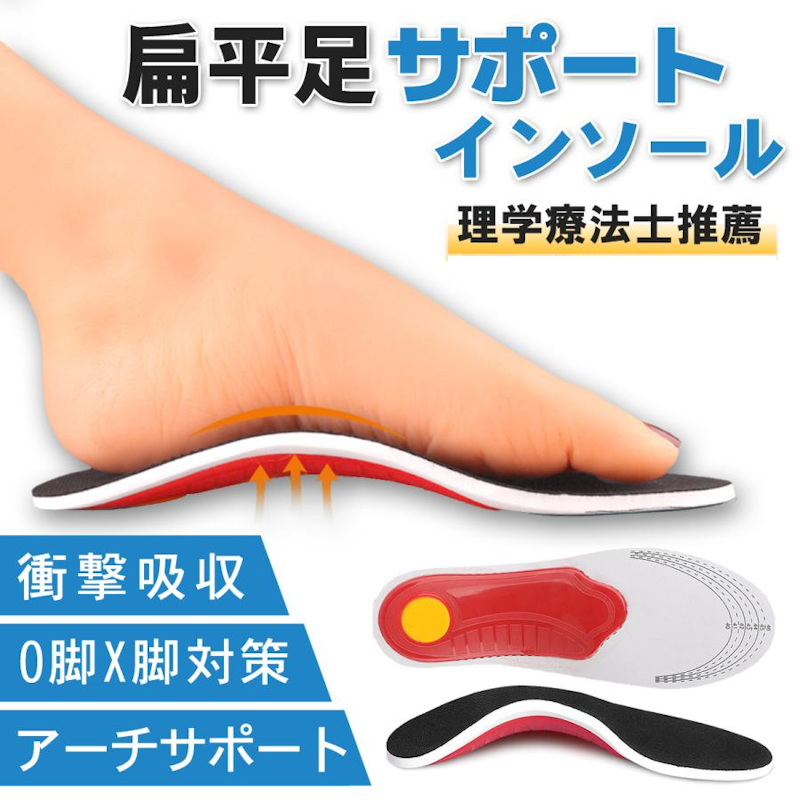 偏平足サポート インソール 1
