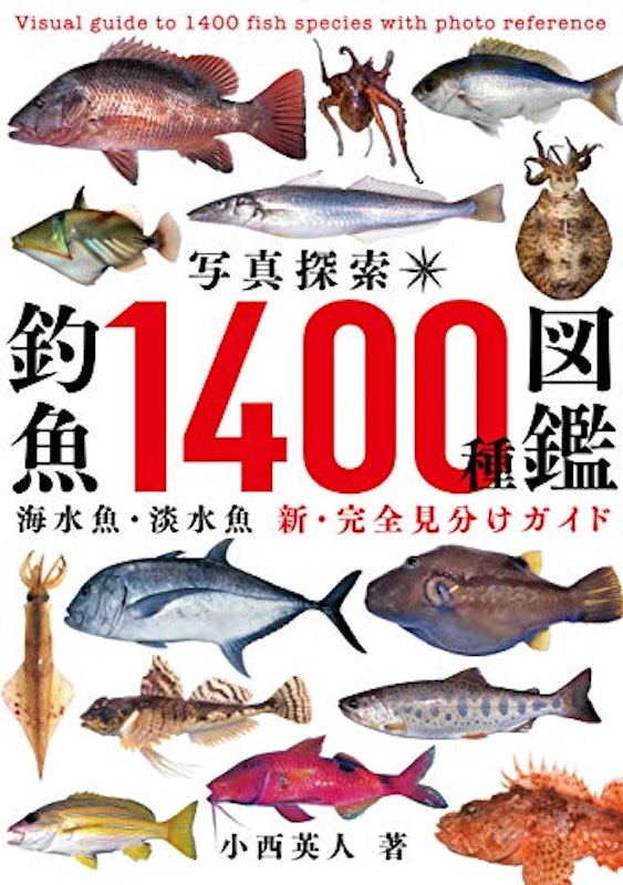 写真探索・釣魚1400種図鑑 1