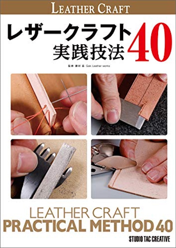 レザークラフト 実践技法40 1