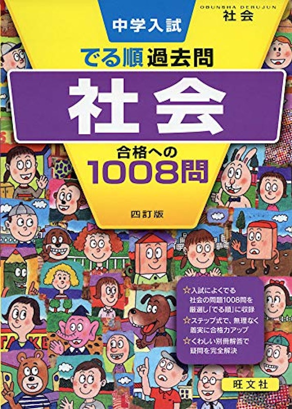 中学入試 でる順過去問 社会 合格への1008問 四訂版 1