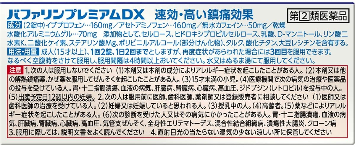 バファリン プレミアムDX 2