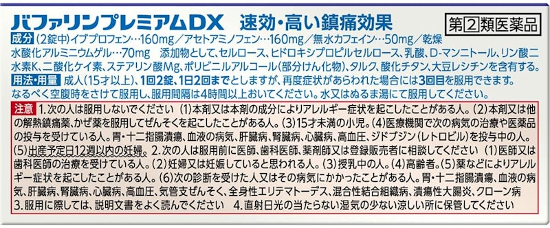 バファリン プレミアムDX 2