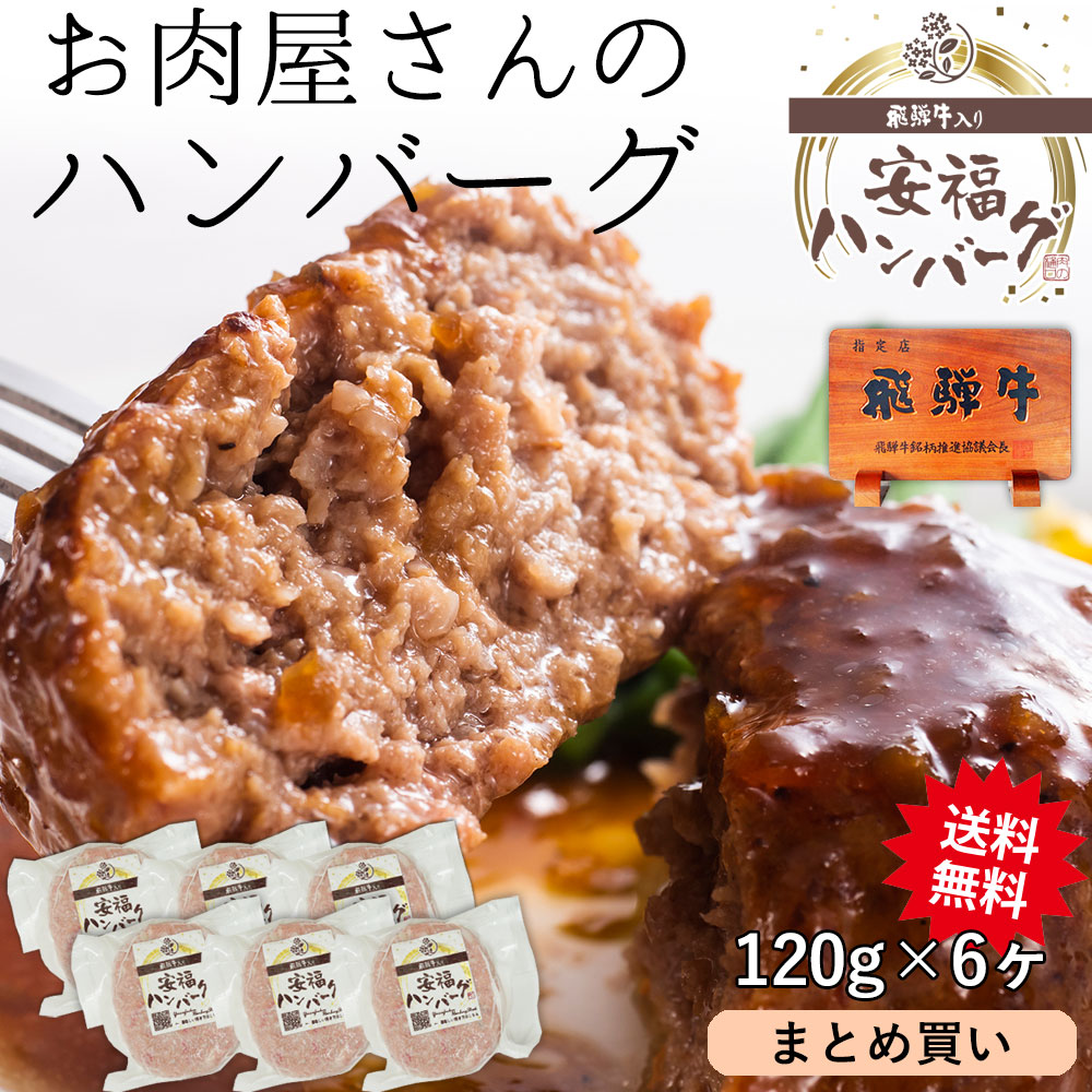 飛騨牛入 安福ハンバーグ 1