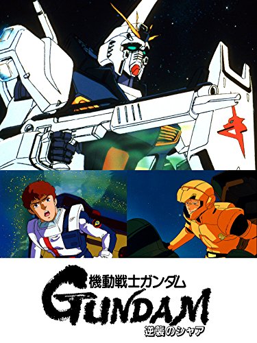 逆襲のシャア 1