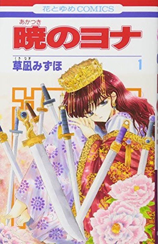 暁のヨナ 1