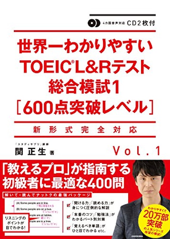 世界一わかりやすいTOEIC L&Rテスト総合模試1 1