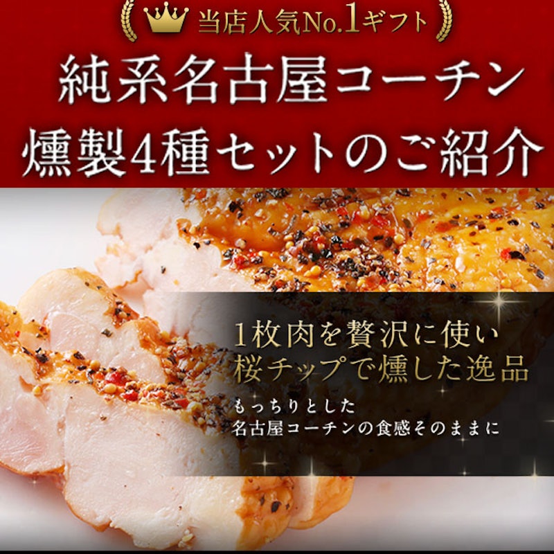 純系 名古屋コーチン 燻製4種セット 6