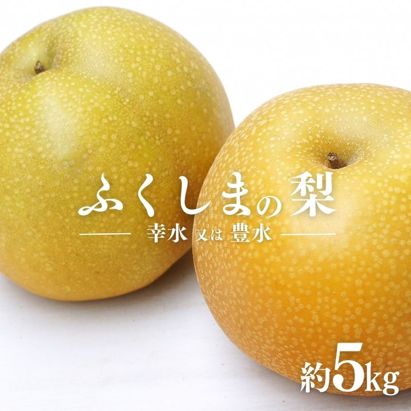 ふくしまの梨 幸水または豊水 1