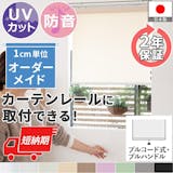 プルコードのロールスクリーンのおすすめ人気ランキング【2026年6月】 3