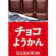 杉本屋製菓 チョコようかん38g 1
