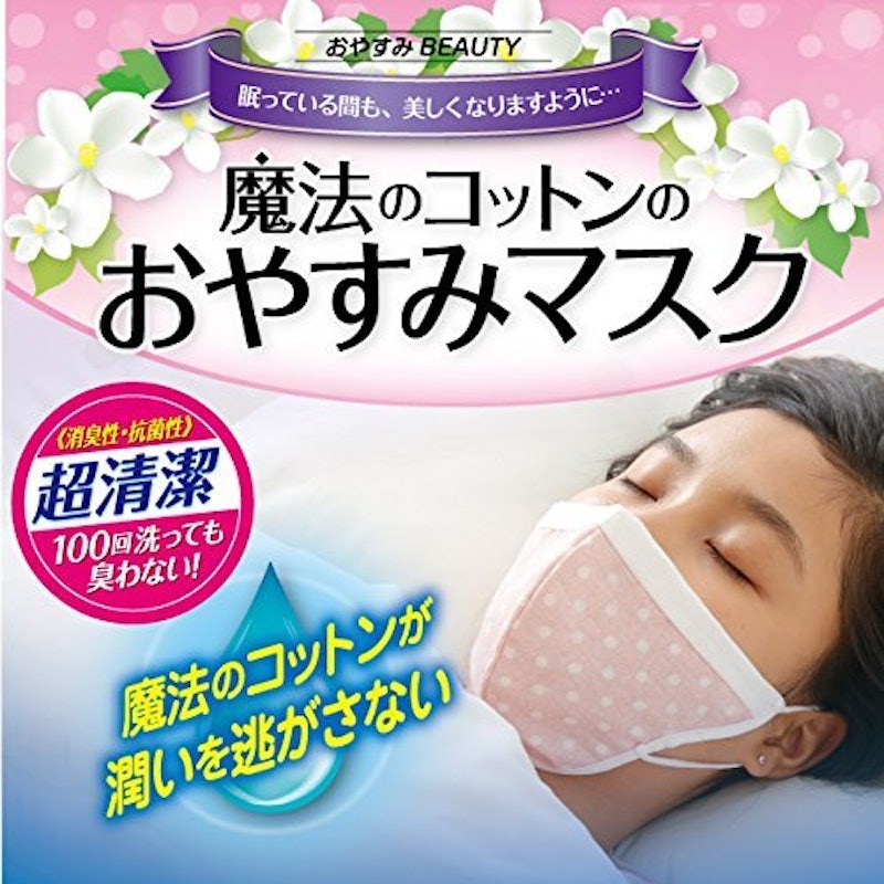 魔法のコットンおやすみマスク 1