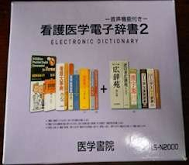 看護医学電子辞書2 2