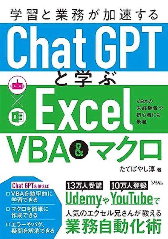 学習と業務が加速する ChatGPTと学ぶ Excel VBA&マクロ 1