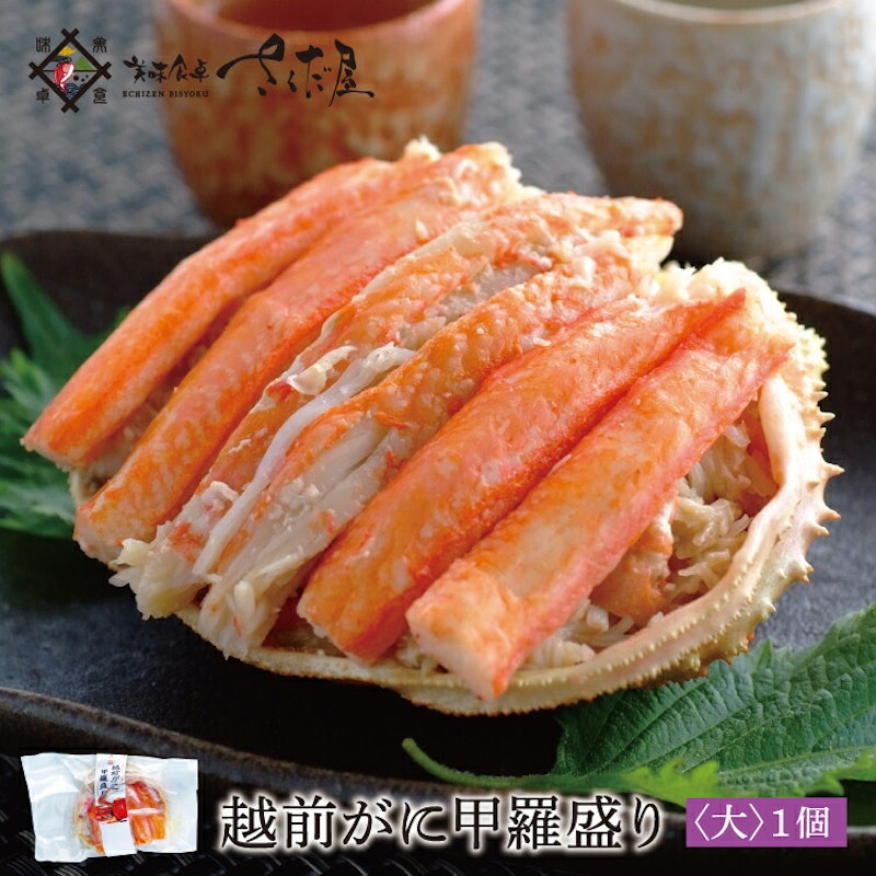 越前がに 甲羅盛り 1