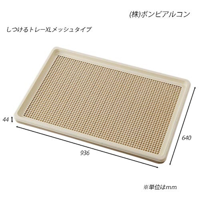 しつけるトレーXL メッシュタイプ 3