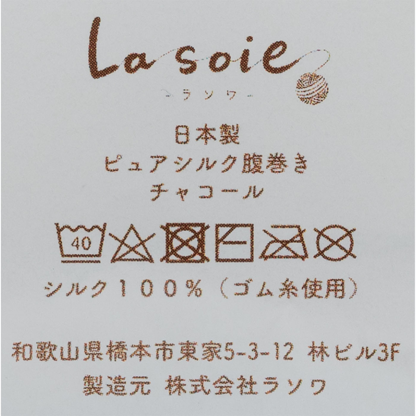 シルク腹巻き  4