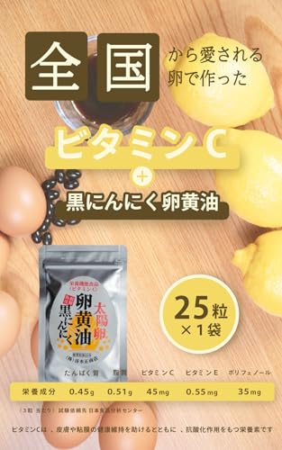ビタミンC入り 太陽卵 卵黄油 黒にんにく 2