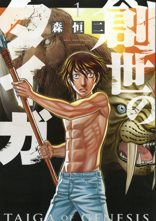 創世のタイガ 1
