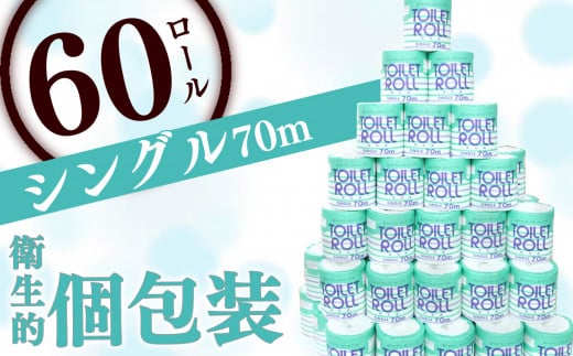 トイレットペーパー シングル 個包装 1