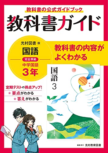 学校教材】確認から発展へ 国語１年 光村図書版 - 学習、教育