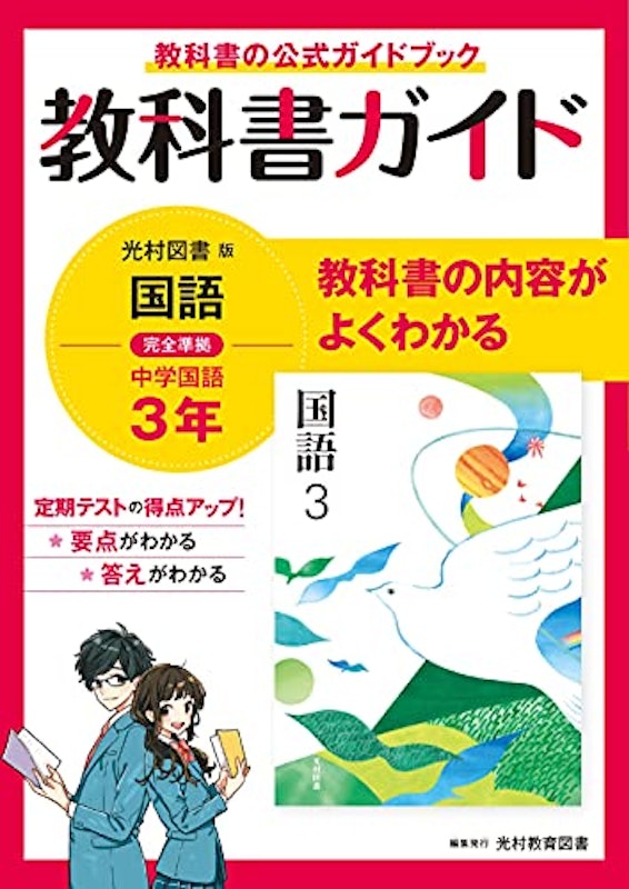 国語 3年 光村図書版 1