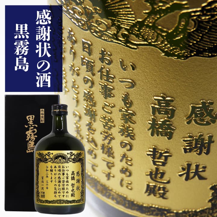 感謝状の酒 黒霧島 1