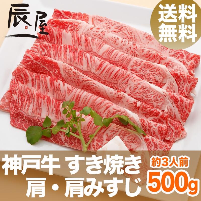 神戸牛 すき焼き肉 肩・肩みすじ 1