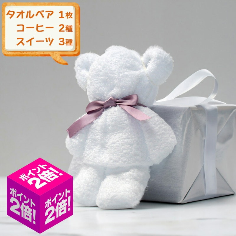 タオルベアプチギフト 1