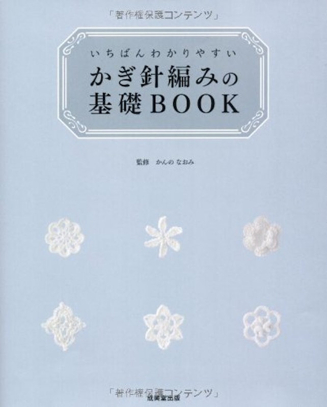 いちばんわかりやすい かぎ針編みの基礎BOOK 1