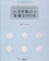 成美堂出版 いちばんわかりやすい かぎ針編みの基礎BOOK 1