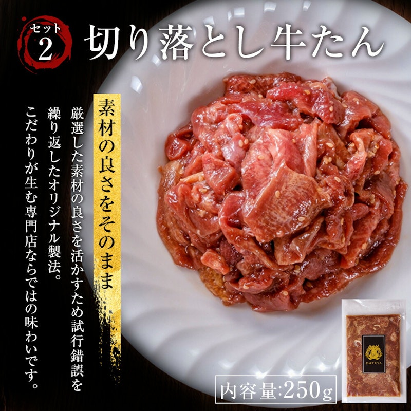 DATEYA 特選 ギフト 牛タン 厚切り 切り落とし付 5