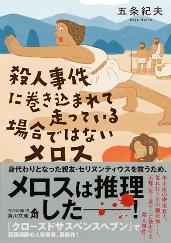 殺人事件に巻き込まれて走っている場合ではないメロス 2