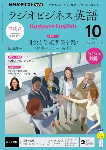 NHKラジオ ラジオビジネス英語 2026年 10月号 1