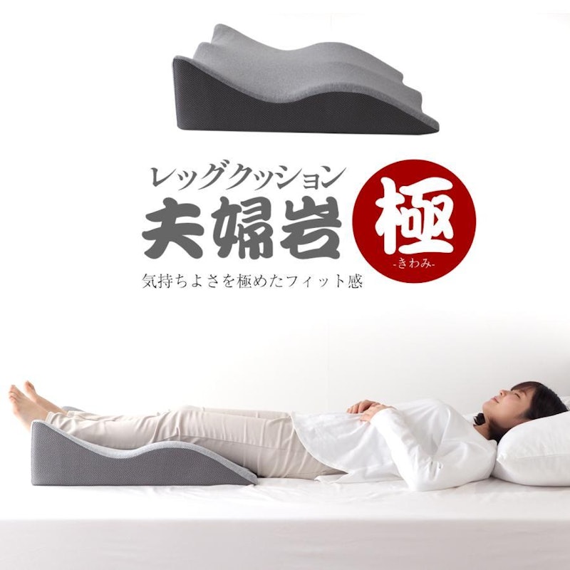レッグクッション夫婦岩・極 1